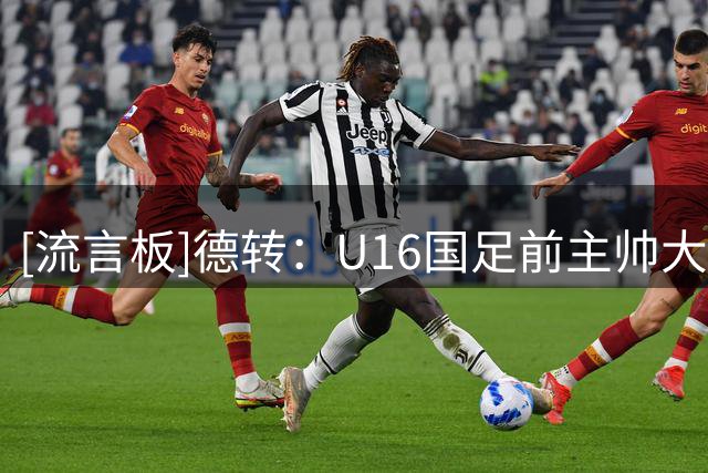 [流言板]德转：U16国足前主帅大卫执教中甲深圳青年人